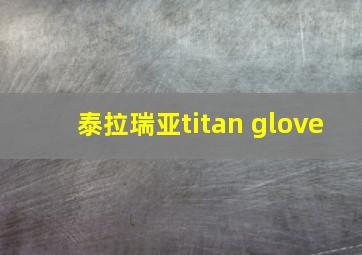 泰拉瑞亚titan glove